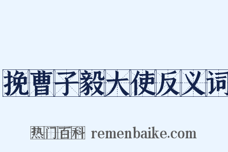 挽曹子毅大使反义词是什么意思的图片
